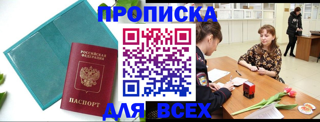 прописка законно в Анапе